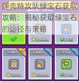 弹壳特攻队绿宝石获取攻略：揭秘获取绿宝石的途径与策略