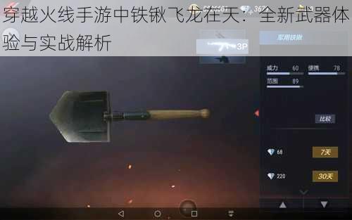 穿越火线手游中铁锹飞龙在天：全新武器体验与实战解析