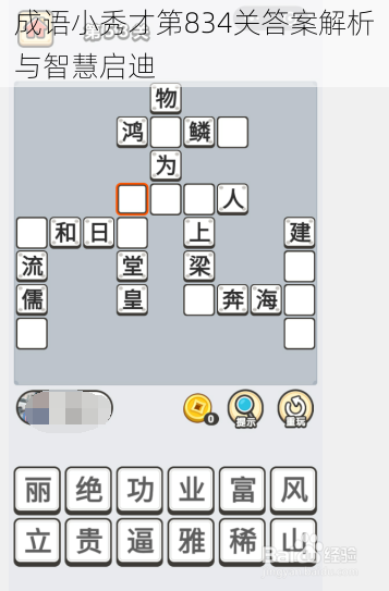 成语小秀才第834关答案解析与智慧启迪