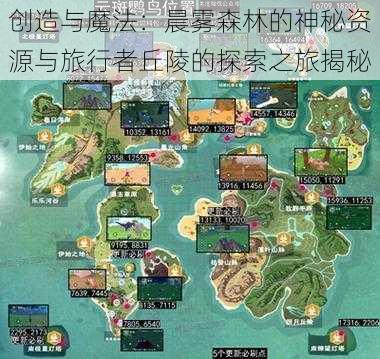 创造与魔法：晨雾森林的神秘资源与旅行者丘陵的探索之旅揭秘