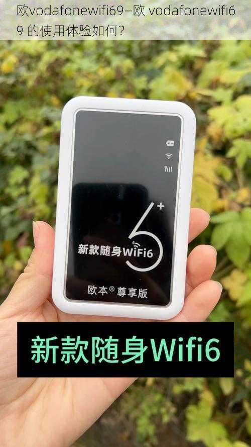 欧vodafonewifi69—欧 vodafonewifi69 的使用体验如何？