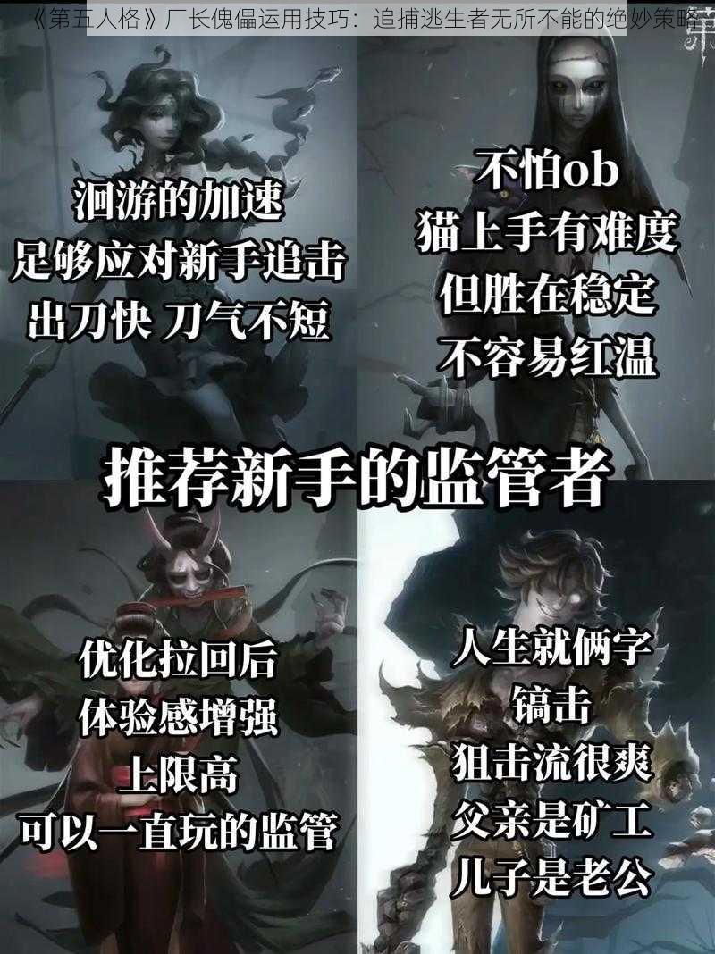 《第五人格》厂长傀儡运用技巧：追捕逃生者无所不能的绝妙策略