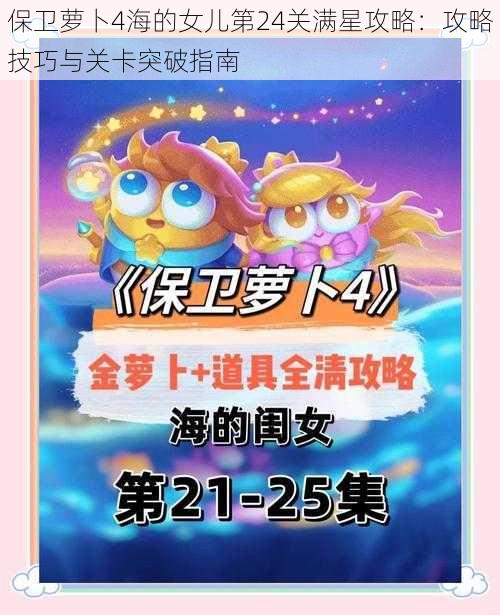 保卫萝卜4海的女儿第24关满星攻略：攻略技巧与关卡突破指南