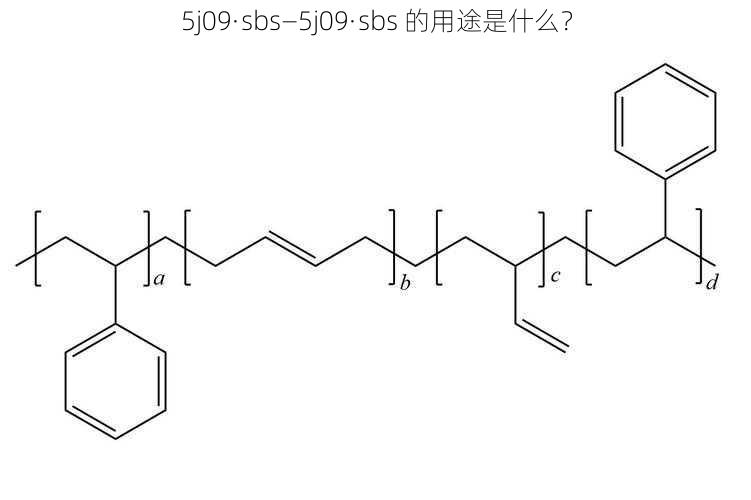 5j09·sbs—5j09·sbs 的用途是什么？