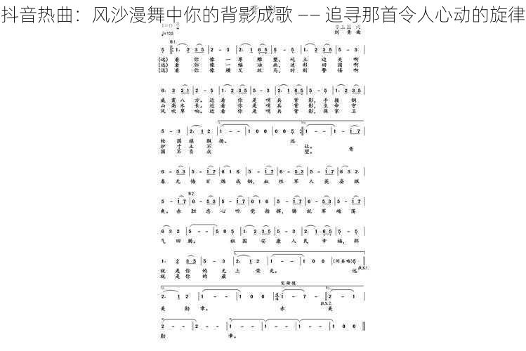 抖音热曲：风沙漫舞中你的背影成歌 —— 追寻那首令人心动的旋律