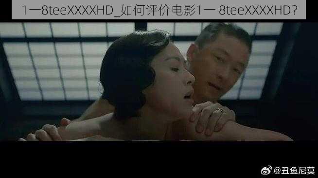 1一8teeXXXXHD_如何评价电影1一 8teeXXXXHD？