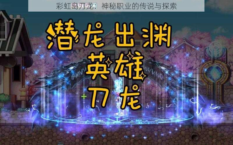 彩虹岛刀龙：神秘职业的传说与探索