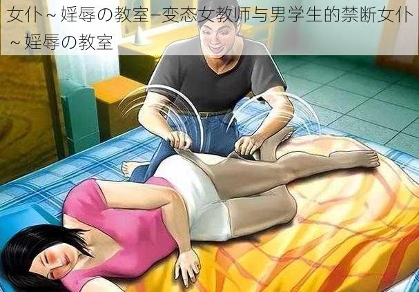 女仆～婬辱の教室—变态女教师与男学生的禁断女仆～婬辱の教室