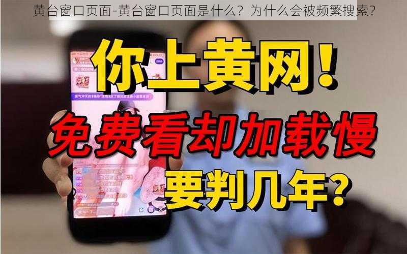 黄台窗口页面-黄台窗口页面是什么？为什么会被频繁搜索？