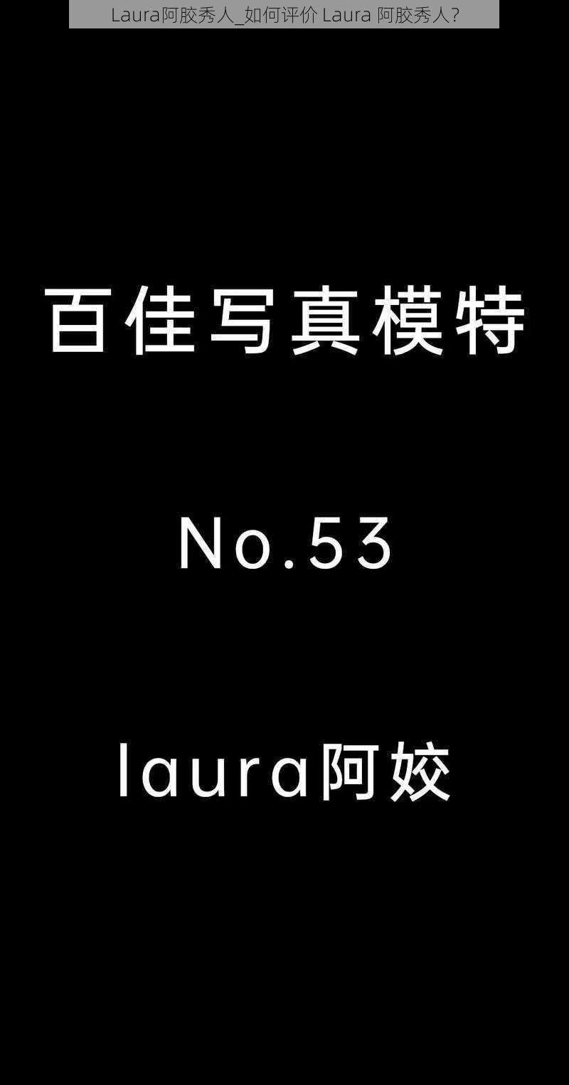 Laura阿胶秀人_如何评价 Laura 阿胶秀人？