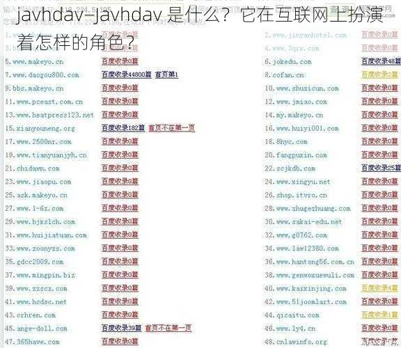 javhdav—Javhdav 是什么？它在互联网上扮演着怎样的角色？