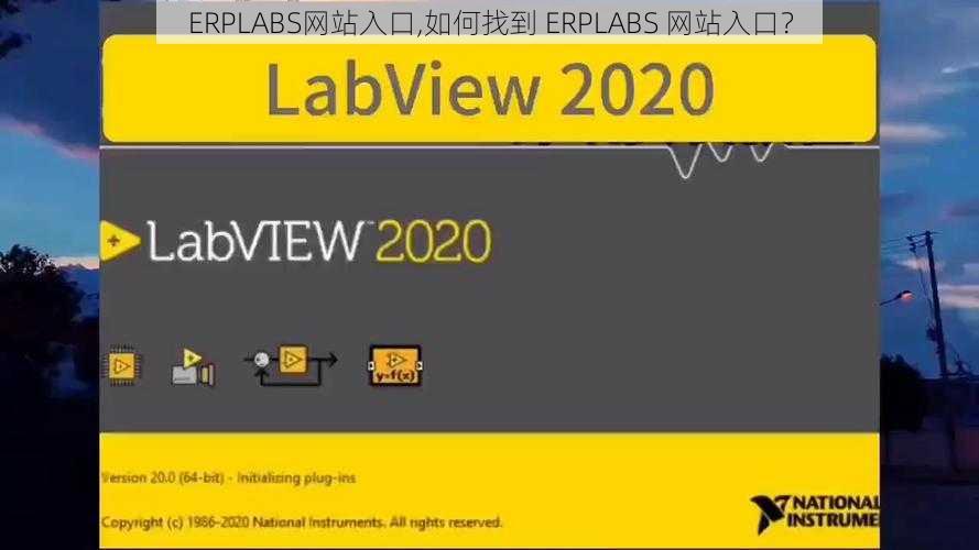 ERPLABS网站入口,如何找到 ERPLABS 网站入口？