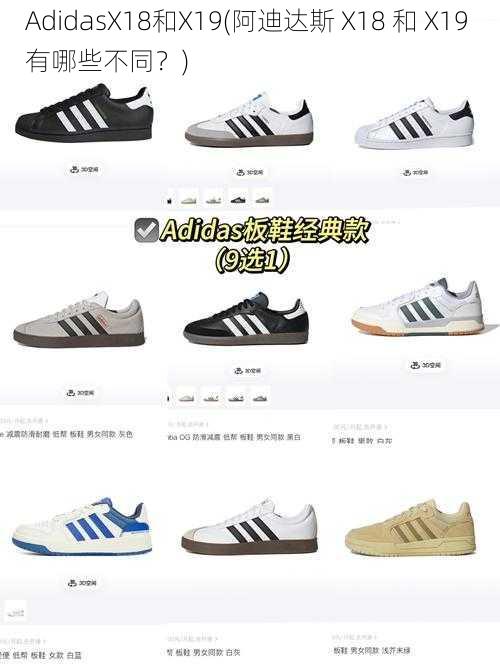 AdidasX18和X19(阿迪达斯 X18 和 X19 有哪些不同？)