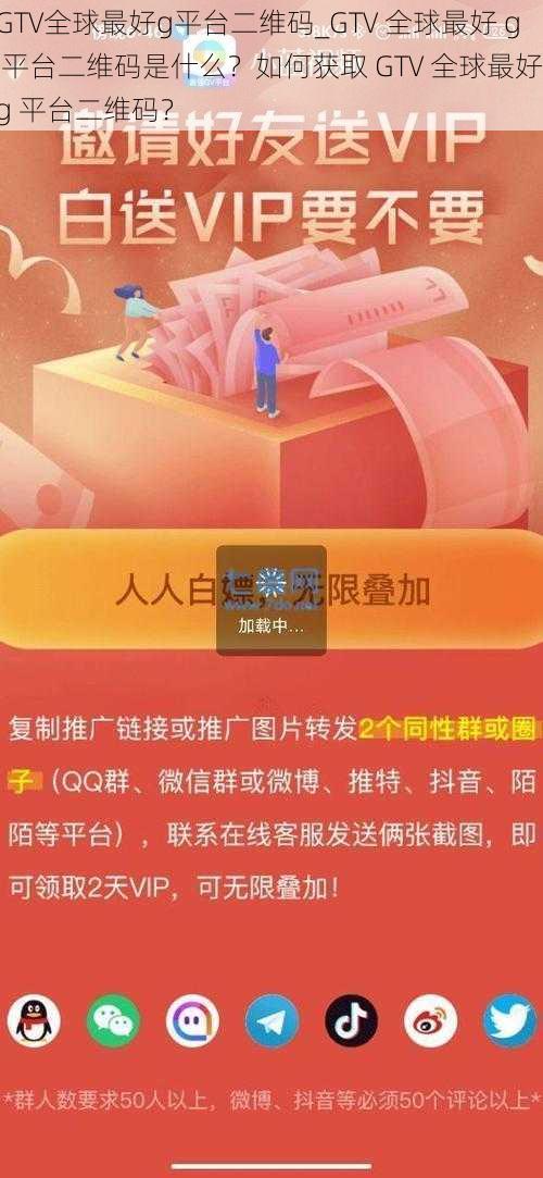 GTV全球最好g平台二维码_GTV 全球最好 g 平台二维码是什么？如何获取 GTV 全球最好 g 平台二维码？