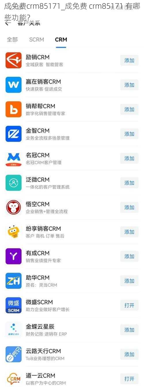 成免费crm85171_成免费 crm85171 有哪些功能？