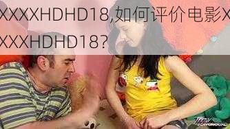 XXXXHDHD18,如何评价电影XXXXHDHD18？