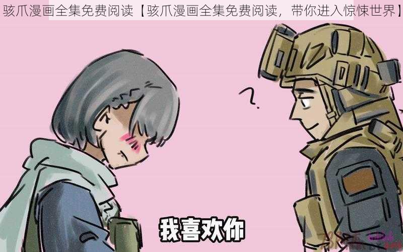 骇爪漫画全集免费阅读【骇爪漫画全集免费阅读，带你进入惊悚世界】