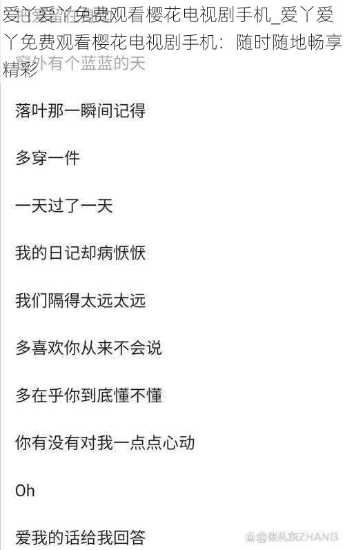 爱丫爱丫免费观看樱花电视剧手机_爱丫爱丫免费观看樱花电视剧手机：随时随地畅享精彩