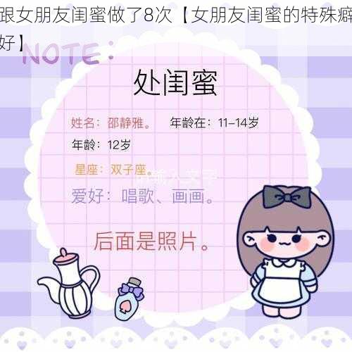 跟女朋友闺蜜做了8次【女朋友闺蜜的特殊癖好】