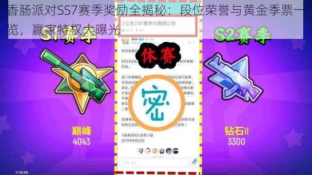 香肠派对SS7赛季奖励全揭秘：段位荣誉与黄金季票一览，赢家特权大曝光