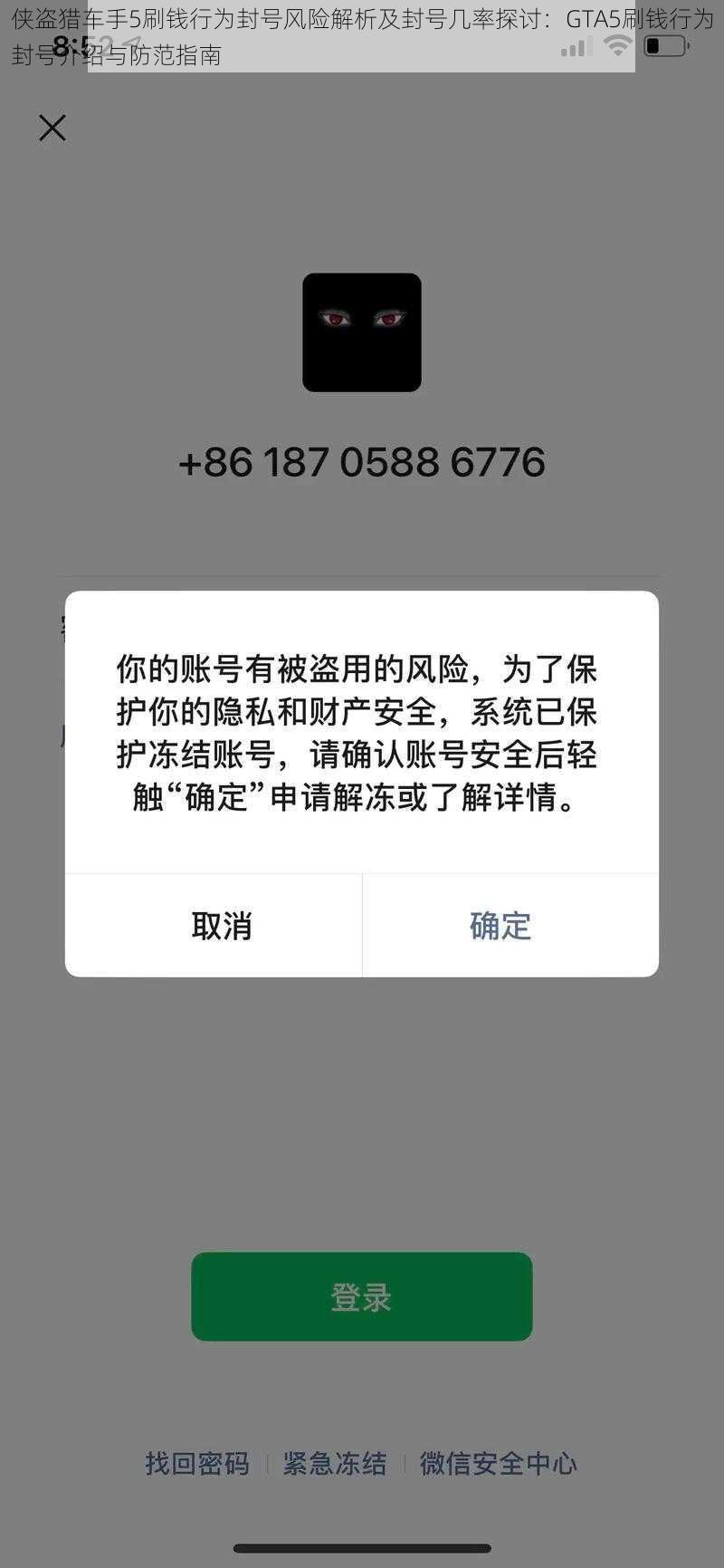 侠盗猎车手5刷钱行为封号风险解析及封号几率探讨：GTA5刷钱行为封号介绍与防范指南