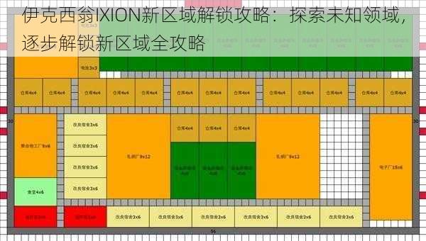 伊克西翁IXION新区域解锁攻略：探索未知领域，逐步解锁新区域全攻略