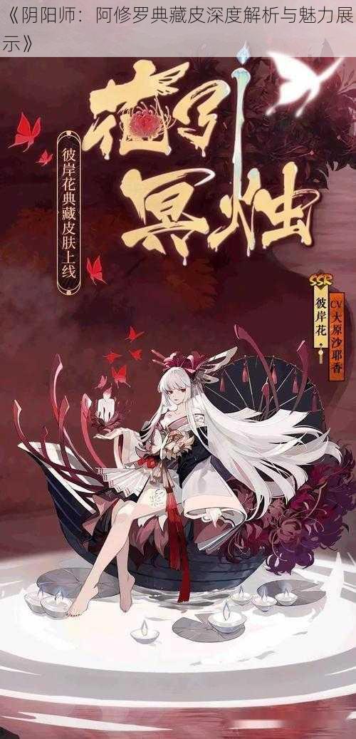 《阴阳师：阿修罗典藏皮深度解析与魅力展示》