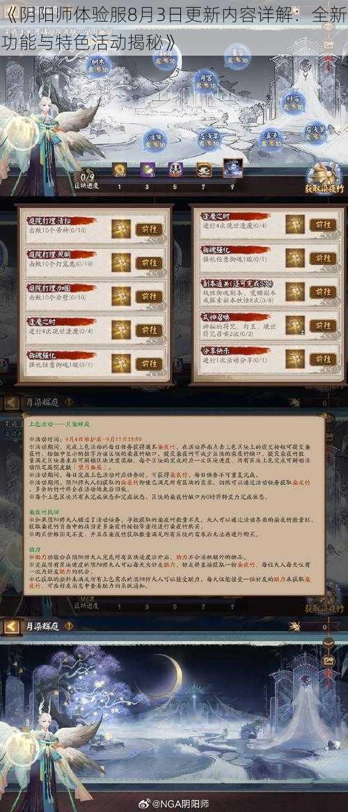 《阴阳师体验服8月3日更新内容详解：全新功能与特色活动揭秘》