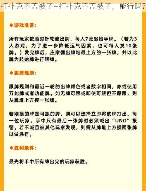 打扑克不盖被子—打扑克不盖被子，能行吗？