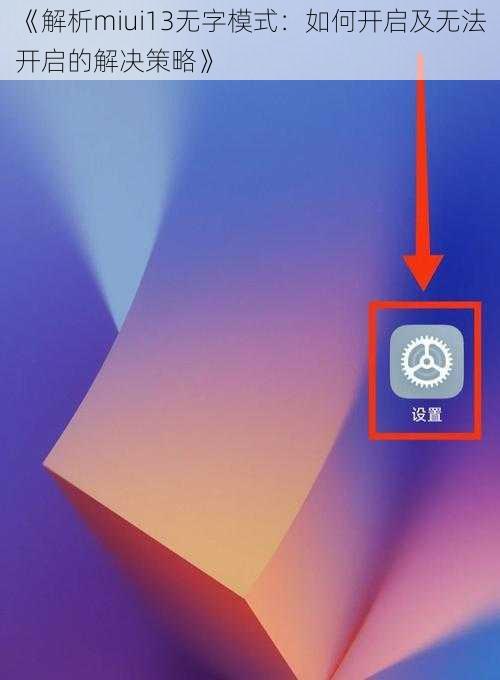 《解析miui13无字模式：如何开启及无法开启的解决策略》