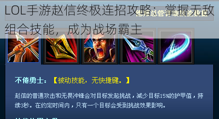 LOL手游赵信终极连招攻略：掌握无敌组合技能，成为战场霸主