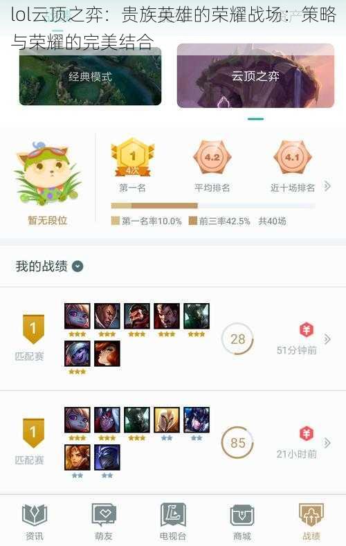 lol云顶之弈：贵族英雄的荣耀战场：策略与荣耀的完美结合