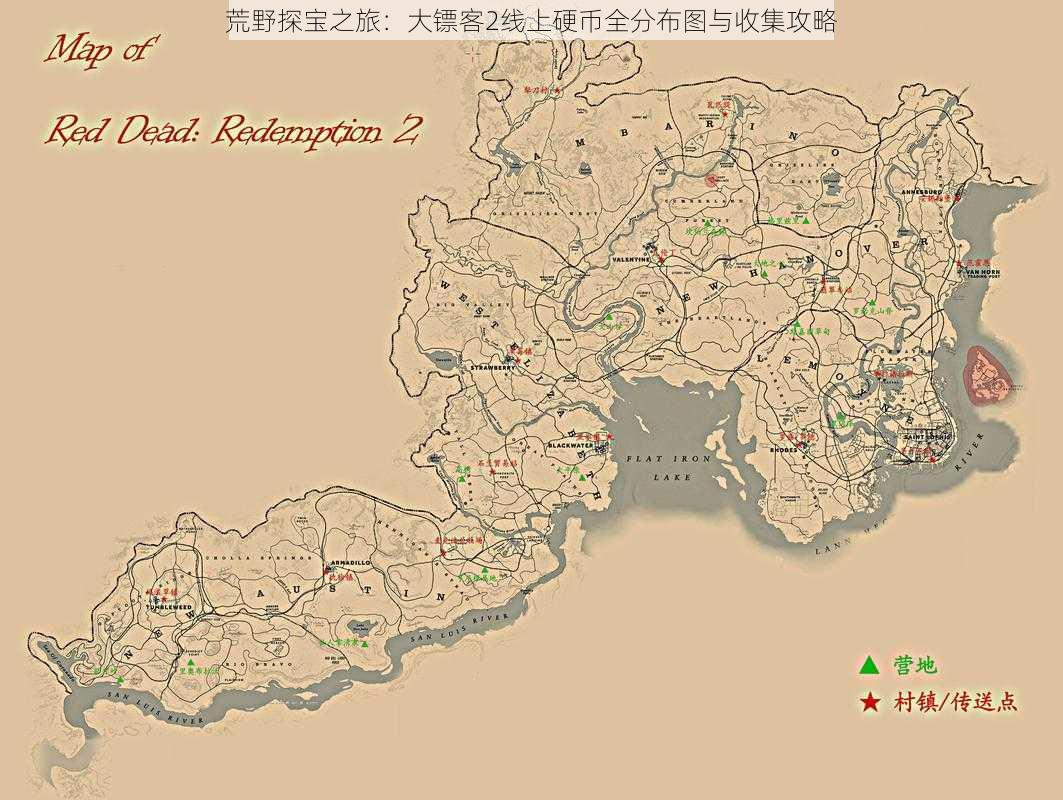 荒野探宝之旅：大镖客2线上硬币全分布图与收集攻略