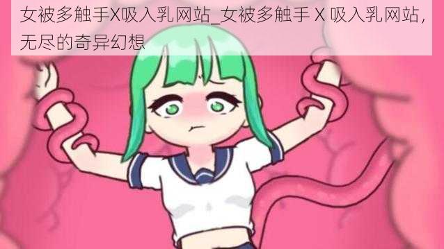 女被多触手X吸入乳网站_女被多触手 X 吸入乳网站，无尽的奇异幻想