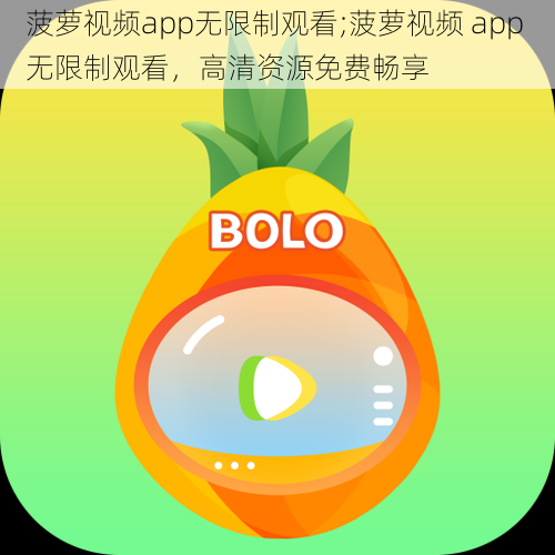 菠萝视频app无限制观看;菠萝视频 app 无限制观看，高清资源免费畅享