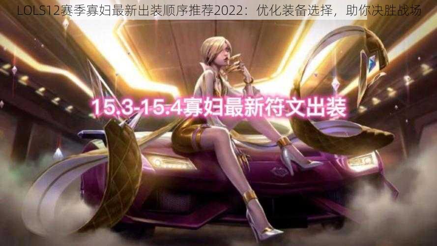 LOLS12赛季寡妇最新出装顺序推荐2022：优化装备选择，助你决胜战场