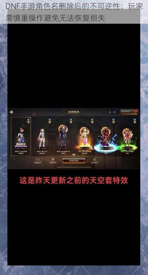 DNF手游角色名删除后的不可逆性：玩家需慎重操作避免无法恢复损失