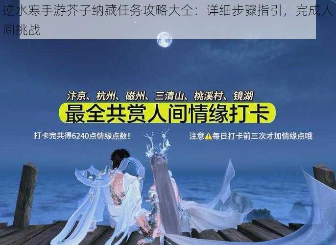 逆水寒手游芥子纳藏任务攻略大全：详细步骤指引，完成人间挑战