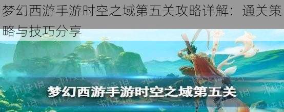 梦幻西游手游时空之域第五关攻略详解：通关策略与技巧分享