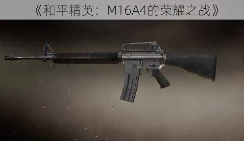 《和平精英：M16A4的荣耀之战》