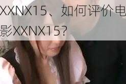 XXNX15、如何评价电影XXNX15？