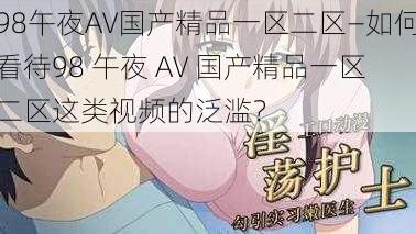 98午夜AV国产精品一区二区—如何看待98 午夜 AV 国产精品一区二区这类视频的泛滥？