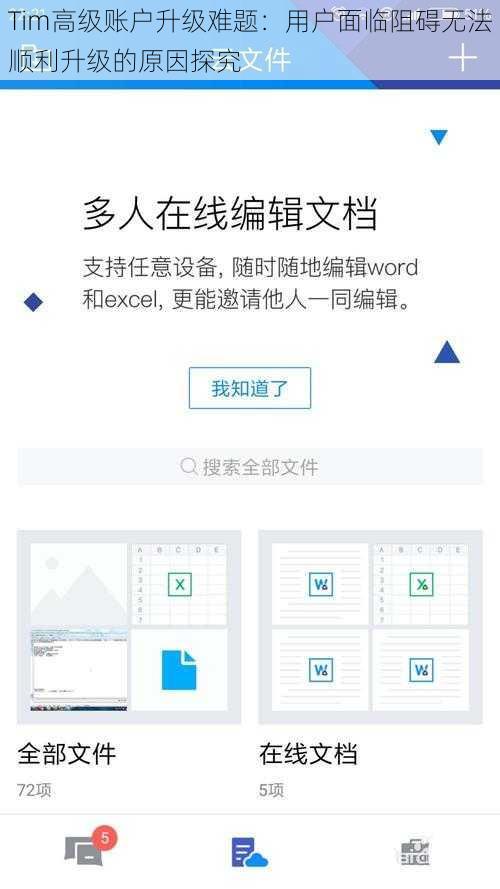 Tim高级账户升级难题：用户面临阻碍无法顺利升级的原因探究