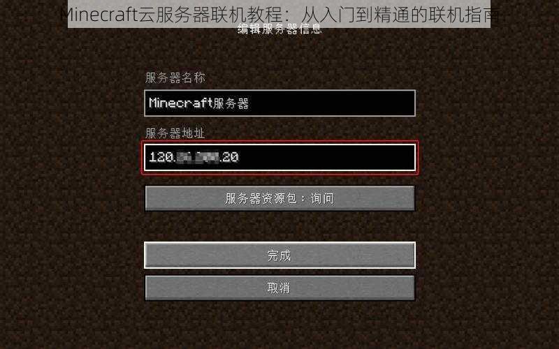 Minecraft云服务器联机教程：从入门到精通的联机指南