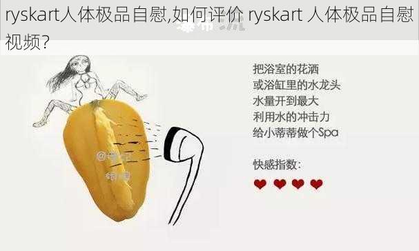 ryskart人体极品自慰,如何评价 ryskart 人体极品自慰视频？