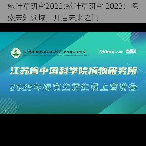 嫩叶草研究2023;嫩叶草研究 2023：探索未知领域，开启未来之门