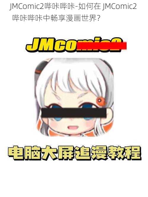 JMComic2哔咔哔咔-如何在 JMComic2 哔咔哔咔中畅享漫画世界？