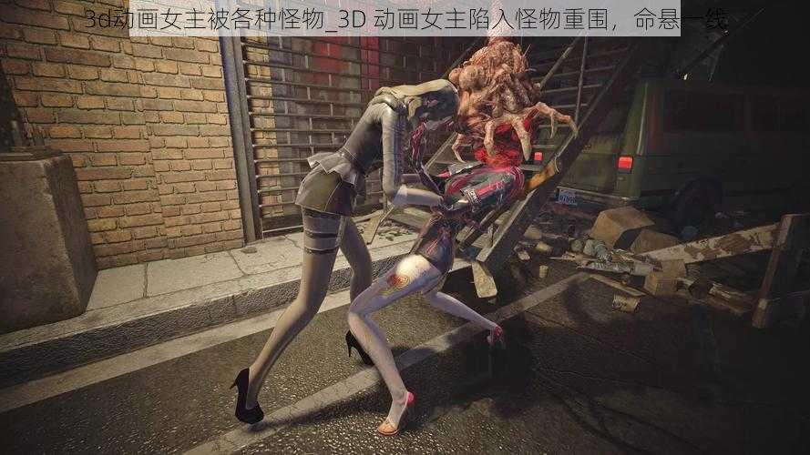 3d动画女主被各种怪物_3D 动画女主陷入怪物重围，命悬一线