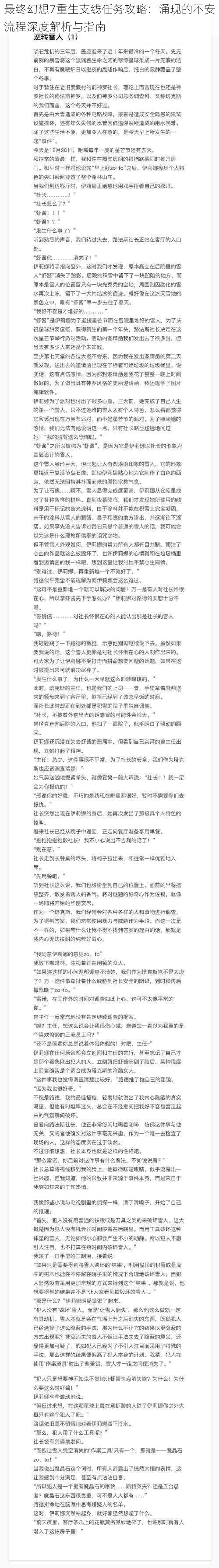 最终幻想7重生支线任务攻略：涌现的不安流程深度解析与指南