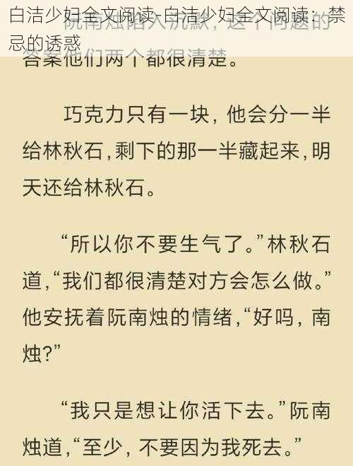 白洁少妇全文阅读-白洁少妇全文阅读：禁忌的诱惑